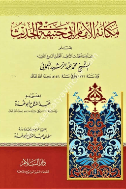 مكانة الإمام ابي حنيفة في الحديث
