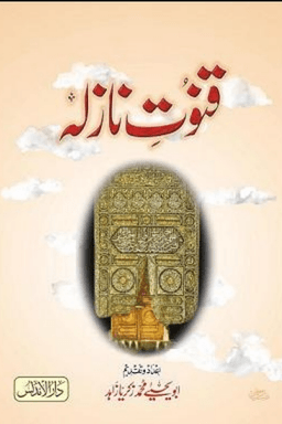 قنوت نازله
