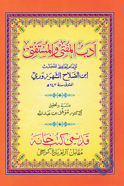 أدب المفتي والمستفتي
