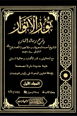 نور الانوار ج ١