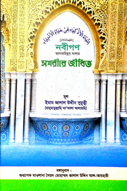 নবীগণ (আঃ) স্বশরীরে জীবিত