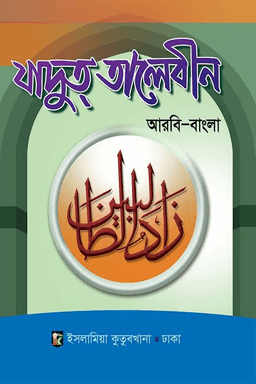 যাদুত্‌ তালেবীন