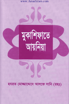 মুকাশিফাতে আয়নিয়া