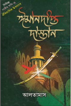 ঈমানদীপ্ত দাস্তান ৩য় খণ্ড