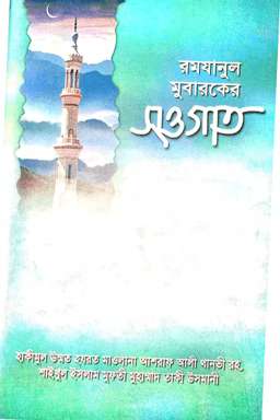 রমযানুল মুবারকের সওগাত