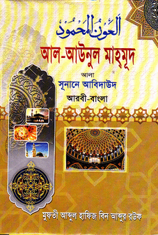 আল-আওনুল মাহমুদ ফি-হল্লি সুনানে আবী দাঊদ