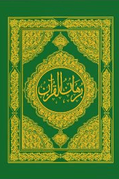  برهان القرآن ج ٢