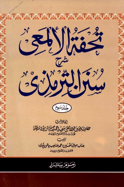 تحفۃ الالمعی شرح سنن الترمذی ٣