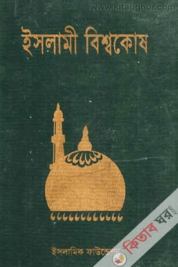 সীরাত বিশ্বকোষ ২য় খণ্ড