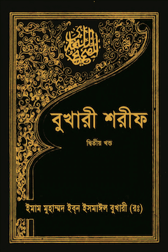 বুখারী শরীফ ২য় খণ্ড