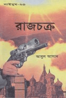 সাইমুম-২৩ঃ রাজচক্র