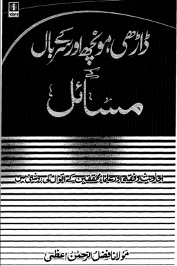 داڑھی مونچھ اور سر کے بال کے مسائل