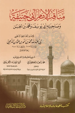 مناقب الإمام أبي حنيفة وصاحبيه