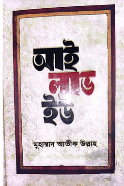 আই লাভ ইউ