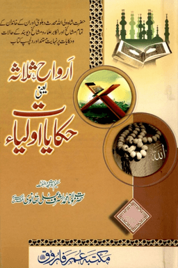 ارواح ثلاثہ