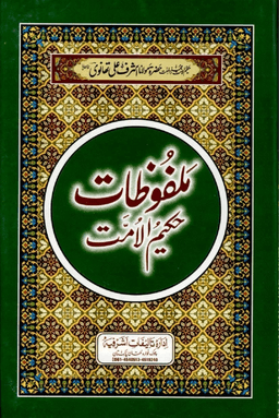 ملفوظات حكيم الامت ج ٢٢