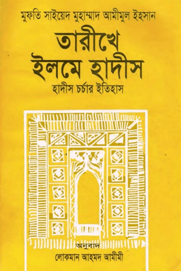 তারীখে ইলমে হাদীস 