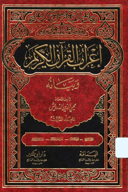 إعراب القرآن الكريم وبيانه ج ٣