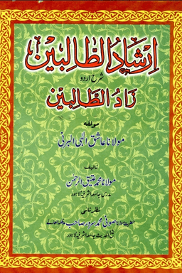 ارشاد الطالبین- شرح زاد الطالبین
