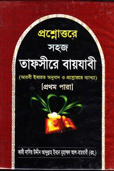 প্রশ্নোত্তরে সহজ তাফসীরে বায়যাবী