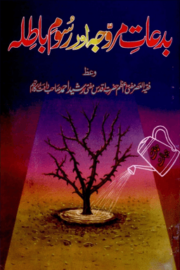 بدعات مروجة اور رسوم باطله