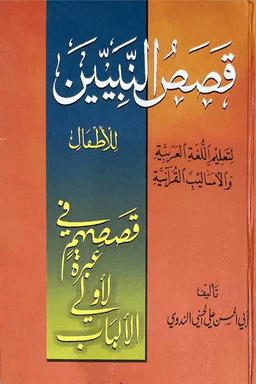 قصص النبيين للأطفال