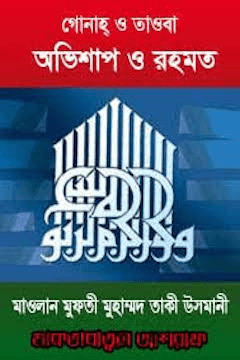 গোনাহ ও তাওবা অভিশাপ ও রহমত