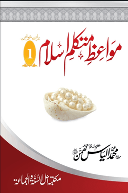 مواعظ متکلم اسلام ج ١