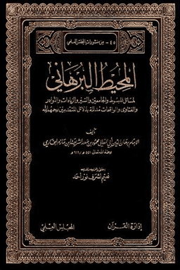 المحيط البرهاني ٩