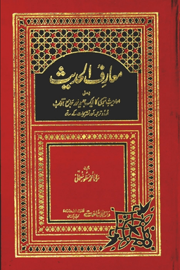معارف الحديث ج ٣ - ٤