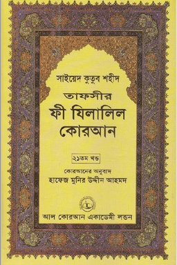 ফী যিলালিল কোরআন ২১তম খণ্ড