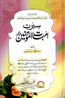 سيرت امهات المؤمنين
