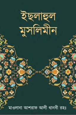 ইছলাহুল মুসলিমীন