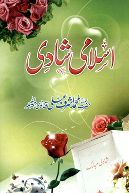 اسلامى شادى