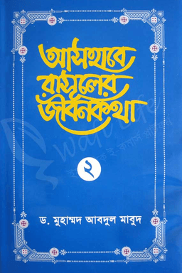 আসহাবে রাসূলের জীবনকথা ২