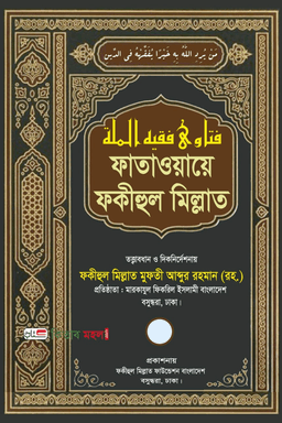 ফাতাওয়ায়ে ফকীহুল মিল্লাত ৬ষ্ঠ