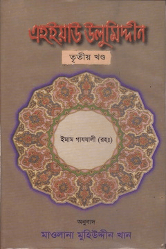 এহইয়াউ উলুমিদ্দীন ৩য় খণ্ড