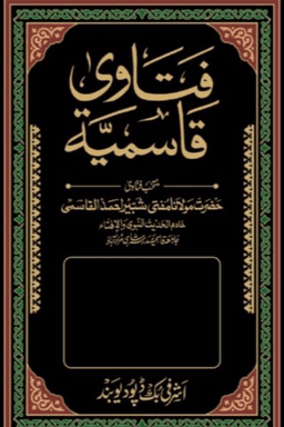 فتاوى قاسمية ج ٧