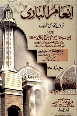 انعام الباری ج ٣
