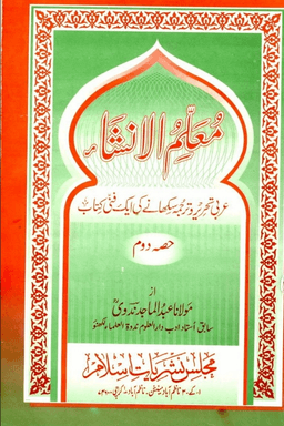 معلم الإنشاء ج ٢