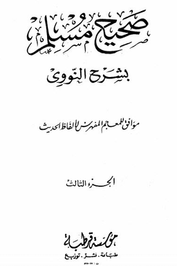 03_شرح مسلم