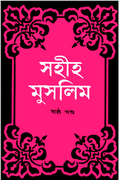 সহিহ মুসলিম ৬ষ্ঠ খণ্ড
