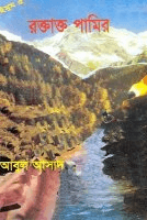 সাইমুম ৫ঃ রক্তাক্ত পামির
