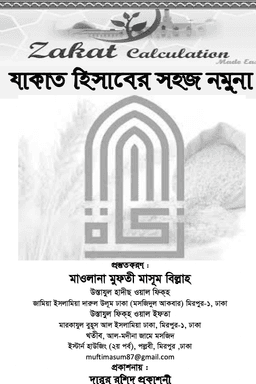 যাকাত হিসাবের সহজ নমুনা