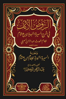 الروض الانف ج ١