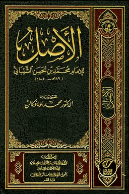 الأصل ج ٢