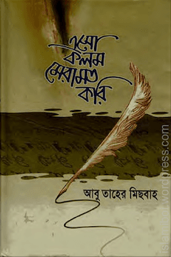 এসো কলম মেরামত করি