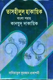 তাসহীলুল হাকাইক-২