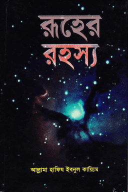 রূহের রহস্য