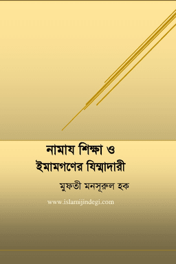 নামায শিক্ষা ও ইমামগণের জিম্মাদারী